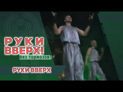 Видео: Руки Вверх - Руки Вверх!