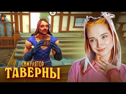 Видео: ФЕЯ - ПОСУДОМОЙКА и НАЖРАВШИЕСЯ ГОСТИ ► СИМУЛЯТОР ТАВЕРНЫ ► Tavern Manager Simulator #3