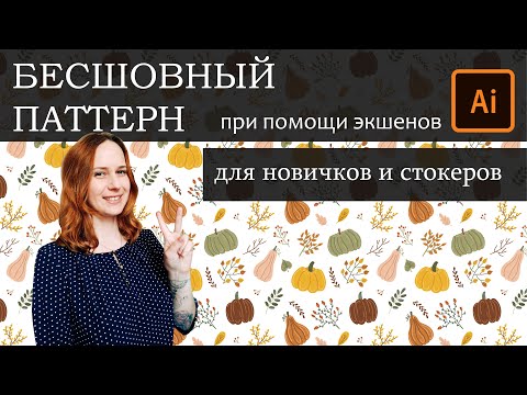 Видео: Создаем бесшовный паттерн в Иллюстраторе при помощи экшенов. Паттерн в Adobe Illustrator. Микростоки