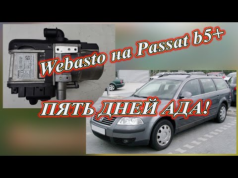 Видео: Установка Webasto на Passat b5+, пять дней АДА!