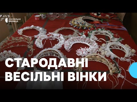 Видео: З воску, ниток та гусячого пірʼя: на Вінниччині відтворюють стародавні весільні вінки