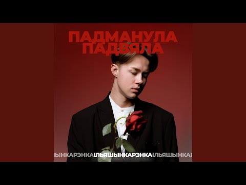 Видео: Падманула-падвяла