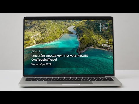 Видео: OneTouch&Travel – Mauritius Online Academy. День второй.