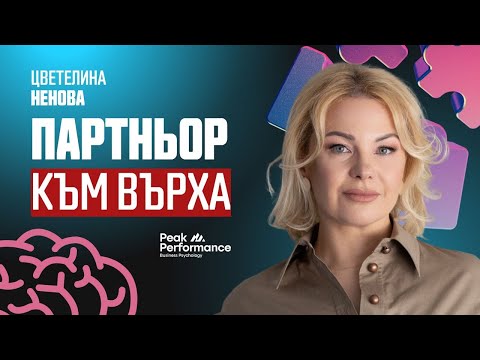 Видео: Бизнесът не е само числа - важни са човешките емоции |Цветелина Ненова| Peak Performance