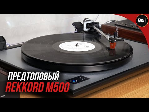 Видео: Предтоповый проигрыватель Rekkord Audio M500