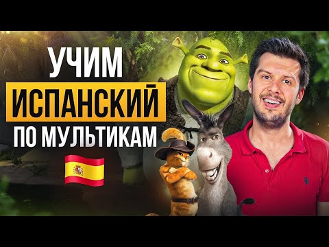 Видео: Испанский для начинающих: Шрек | Тренировка испанского на слух по мультфильму