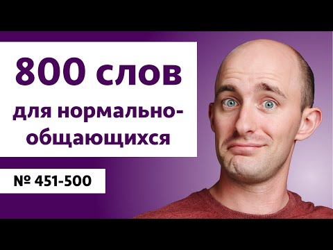 Видео: Английские слова с носителем | Level: B2 | Words № 451-500