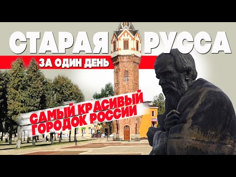 Видео: Старая Русса за 1 день. Полный обзор достопримечательностей #отпусксбмв