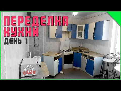 Видео: Начали переделку кухни. День 1.