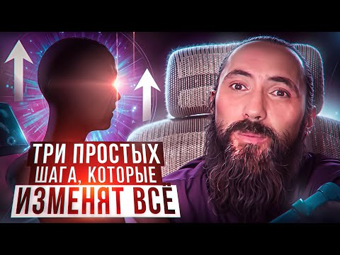 Видео: Три шага, которые изменят ВСЁ. Как запустить личностные изменения и исполнение сокровенных желаний.