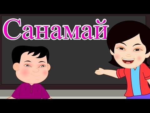 Видео: Санамай | Кыргызча Балдар Ырлары | Цифры | Кыргызские детские песни | Замира Сатыбалдиева