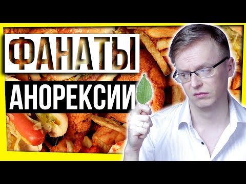 Видео: АНОРЕКСИЯ И ИНТЕРНЕТ