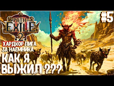 Видео: КАК Я ВЫЖИЛ??? ХАРДКОР ЛИГА ЗА НАЕМНИКА!!! PATH OF EXILE 2. ПРОХОЖДЕНИЕ #5