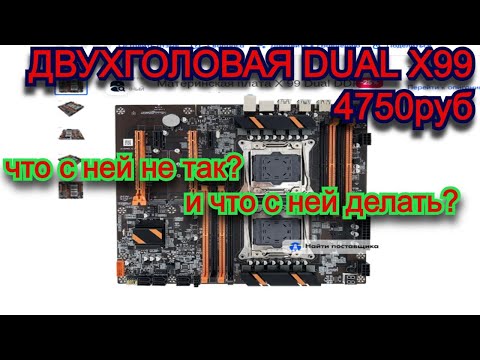 Видео: Двухголовая Dual X99. Что не так? с материнской платой дуал atermiter.