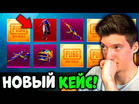 Видео: ОТКРЫВАЮ НОВЫЙ ПРЕМИУМ КЕЙС В PUBG MOBILE! БОЛЬШОЕ ОТКРЫТИЕ ПРЕМИУМ КЕЙСОВ В ПУБГ МОБАЙЛ! МИФИК???