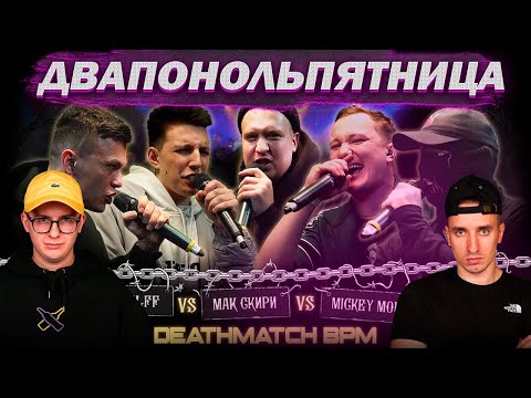 Видео: КУБОК МЦ: DИМ vs MZLFF vs МАК СКИРИ vs MICKEYMOUSE vs RAYBAX | РНБ: ДЕЙТИ VS VERCH.FATE (РЕАКЦИЯ)