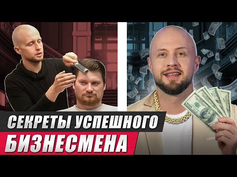Видео: Как стать УСПЕШНЫМ бизнесменом? / Вся правда о бизнесе в наше время!