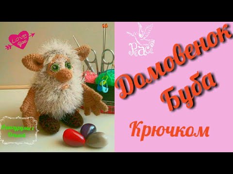 Видео: Домовёнок Буба. Обзор моей новой амигурушки.