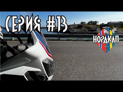 Видео: Лофотены на мотоцикле. Пляжи и фьорды Норвегии. Нордкап 13.