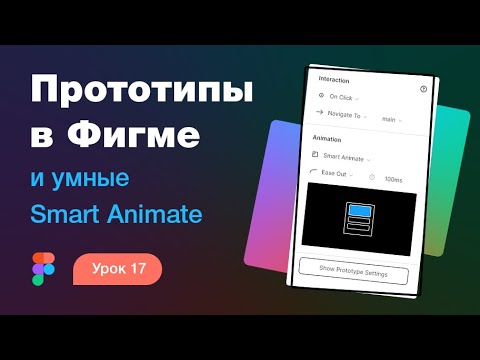 Видео: Подробный курс по Фигме. Урок 15 — Прототипы в Figma и умные анимации (smart animate)