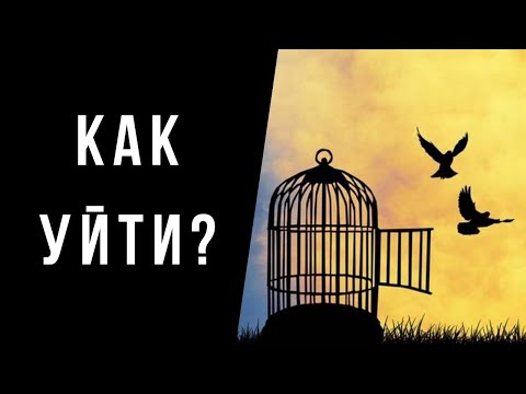 Видео: Расставание с нарциссом. 6 этапов.