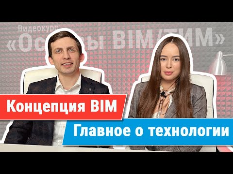 Видео: [Курс «Ключевые принципы BIM/ТИМ»] Концепция BIM, почему его любят и что нужно знать прежде всего