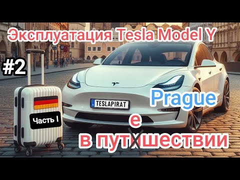 Видео: Путешествие⚡на ЭЛЕКТРОКАРЕ😱 Tesla Model Y 3 X S Прага Часть I