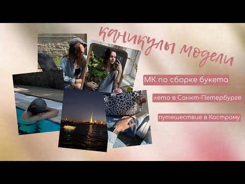 Видео: ВЛОГ МОДЕЛИ | Что делают модели дома? Встречи с друзьями, путешествия, летний Петербург 😍