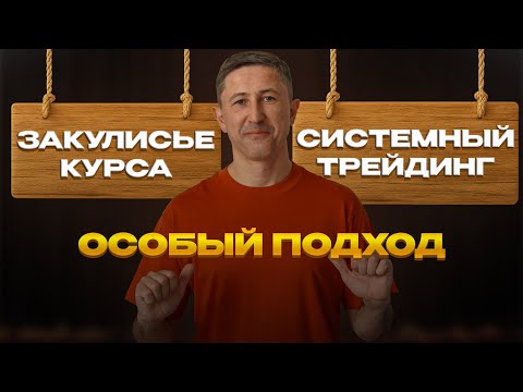 Видео: Особый подход к новому делу - подход к трейдингу