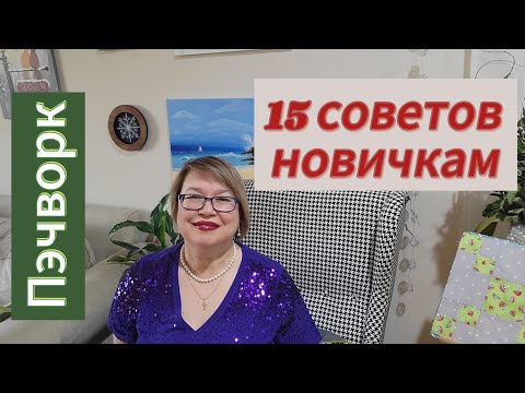 Видео: Пэчворк для начинающих: 15 советов новичкам