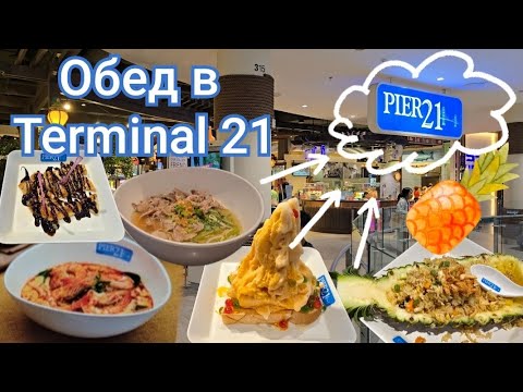 Видео: Паттайя 2025. Terminal 21.Как можно есть на этом фудкорте?!? #pattaya 