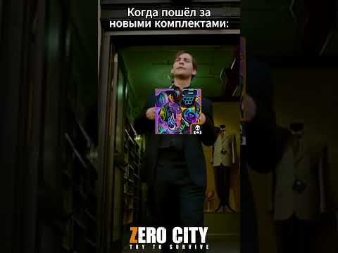 Видео: ОБНОВИЛ КОМПЛЕКТЫ #zerocity #shorts