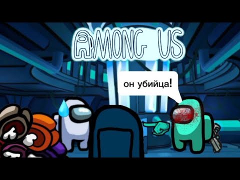 Видео: играю в амогус (Among Us)