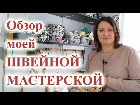 Видео: Обзор моего 🧵🥻📐  ШВЕЙНОГО УГОЛКА 🤩. #мастерская #швейныйуголок #рабочаякомната #раскройныйстол