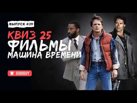 Видео: УГАДАЙ ФИЛЬМ По Отрывку | Фильмы о перемещениях во времени | Киноквиз