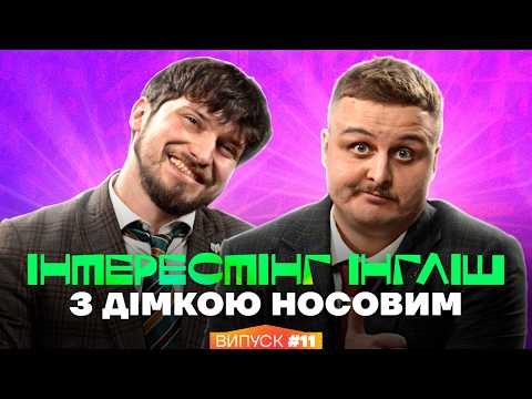 Видео: Славік Мартинюк та Діма Носов | Інтрестінг Інгліш | Випуск 11