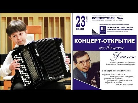 Видео: Концерт-открытие III Сибирского фестиваля "Баян и современность"