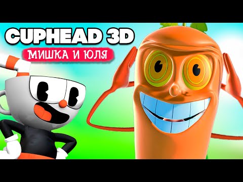 Видео: Cuphead 3D ♦ НАСТОЯЩИЙ КАПХЕД 3D