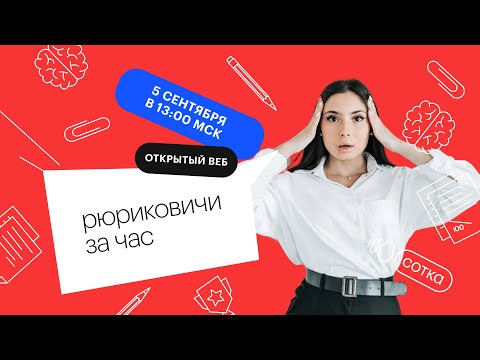 Видео: Краткий обзор истории: РЮРИКОВИЧИ за ЧАС | ЕГЭ ИСТОРИЯ 2022 | СОТКА
