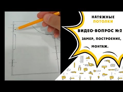 Видео: Видео вопрос №2 замер, построение, монтаж натяжного потолка.