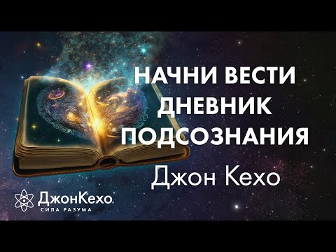 Видео: Джон Кехо: Самое важное для работы с Силой Разума. Дневник работы с подсознанием