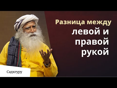 Видео: Что нельзя делать левой рукой?