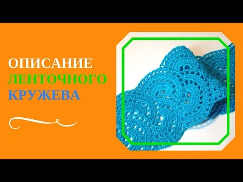 Видео: ОПИСАНИЕ ЛЕНТОЧНОГО КРУЖЕВА. Подробное описание ленточного кружева, связанного крючком