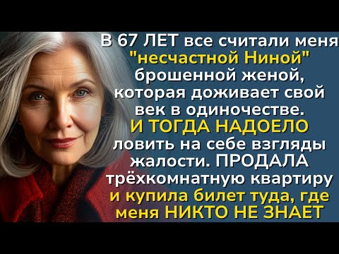 Видео: В 67 лет СБЕЖАЛА от жалости соседей. Что случилось дальше - не поверите!