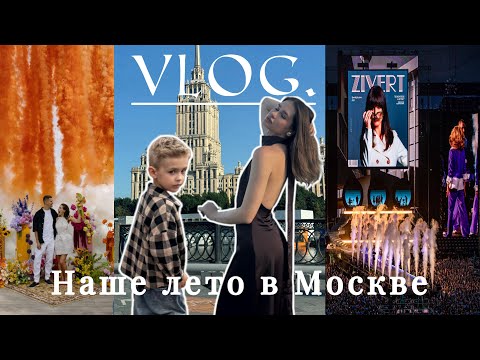 Видео: Наше лето в Москве: свадьба друзей, концерт, лучшие места.