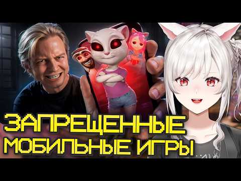 Видео: ВЭЙ СМОТРИТ: ЗАПРЕЩЕННЫЕ МОБИЛЬНЫЕ ИГРЫ | Майзенберг