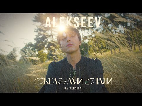 Видео: ALEKSEEV - Океанами стали UA (mood video)