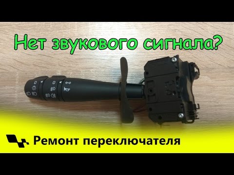 Видео: Качественный ремонт переключателя Логан