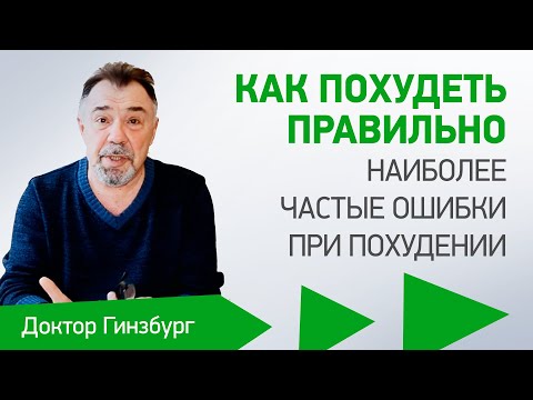 Видео: Как похудеть правильно. Наиболее частые ошибки при похудении. Как нам их избежать.