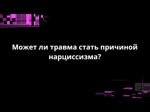 Видео: Может ли травма стать причиной НРЛ?
